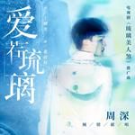 爱若琉璃-cover