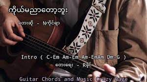 ကိုယ္မညာေတာ့ဘူး