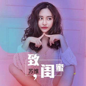 致閨蜜