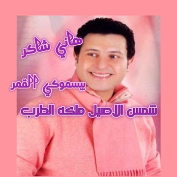 بيسموكي القمر \ هاني شاكر