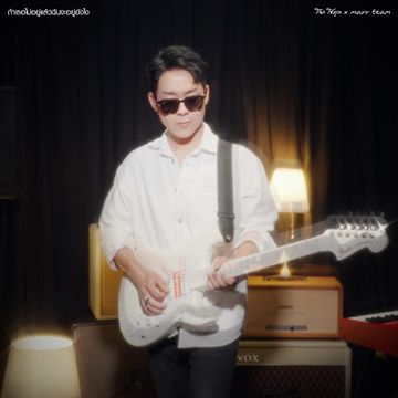 ถ้าเธอไม่อยู่แล้วฉันจะอยู่ยังไง-cover