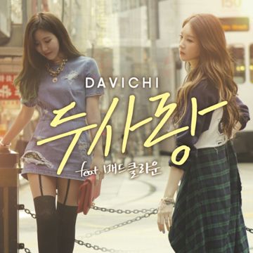 두사랑 (Feat. 매드클라운)-cover