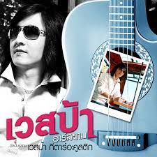 ไม่อาจเปลี่ยนใจ เวสป้า อาร์สยาม