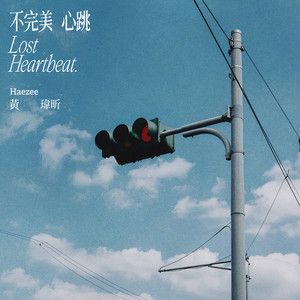 不完美心跳