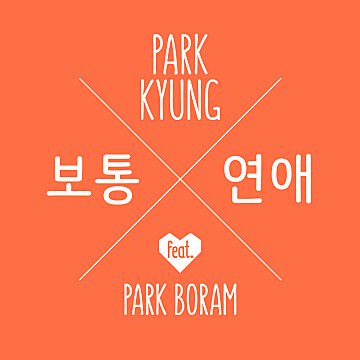 보통연애-cover