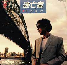 逃亡者-cover