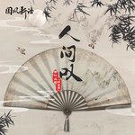 人间叹-cover