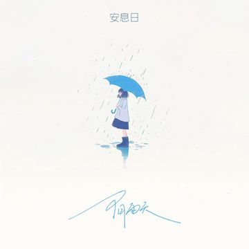 阴雨天-cover