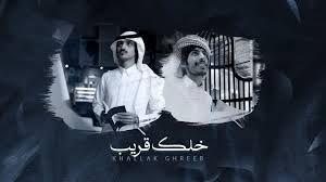 خلك قريب-cover