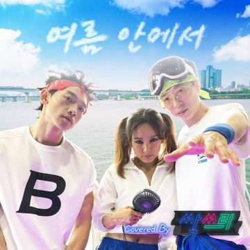 [Hook] 여름 안에서 (Covered by 싹쓰리)-cover