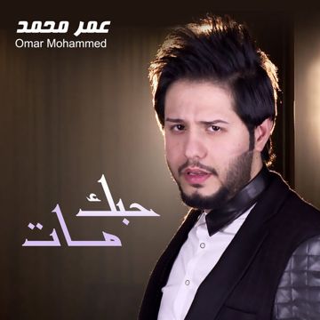 مات حبك-cover
