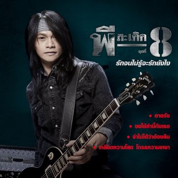 กลิ่นแป้งแห่งความหลัง