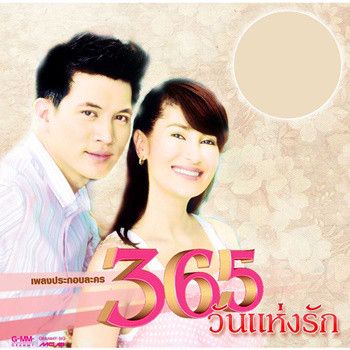 ทั้งรักทั้งเหนื่อย (เพลงประกอบละคร 365 วันแห่งรัก)-cover