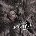 很快就遗忘-cover