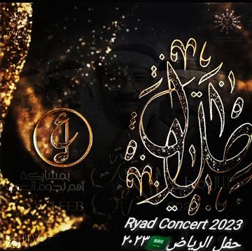 حفل الرياض٢٠٢٣🇸🇦لوتكون حاضر