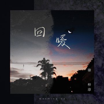 回暖-cover