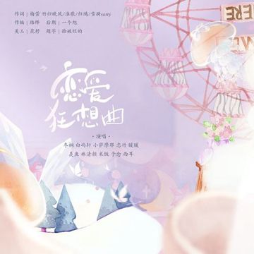 恋爱狂想曲-cover