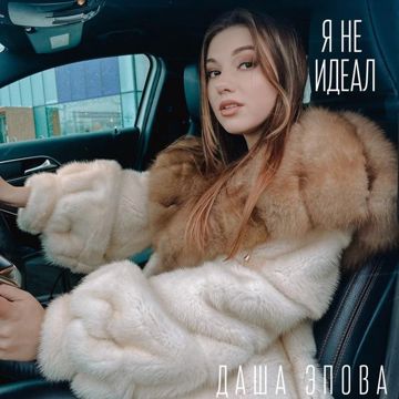Я не идеал-cover
