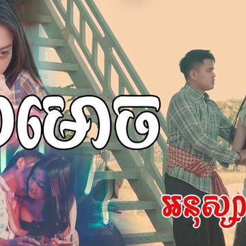 ស្រមោច អនុស្សាវរីយ៍