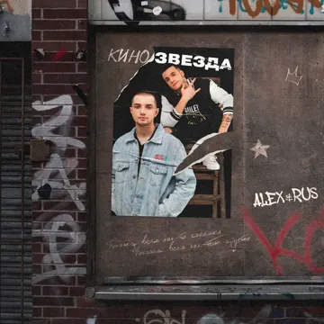 Кинозвезда-cover