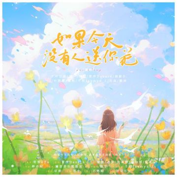 如果今天没有人送你花-cover
