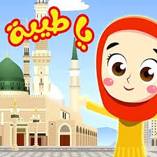 يا طيبة-cover