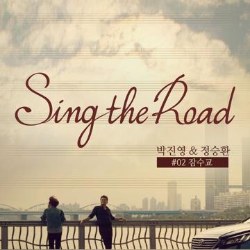잠수교 (Sing the Road 02)-cover