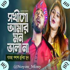 সখি গো আমার মন ভালা না