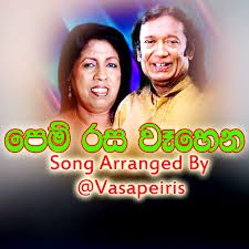 Pem rasa wahena පෙම් රස වෑහෙන මංගල ගීතේ