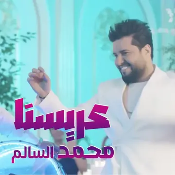 عريسنا-cover