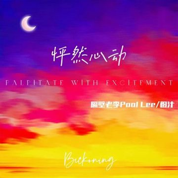 怦然心动-cover