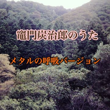 竈門炭治郎のうた【メタルの呼吸バージョン】-cover