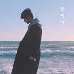 문제아-cover