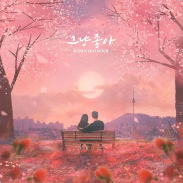 그냥 좋아-cover