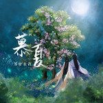 慕夏-cover