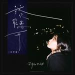 我只能离开(女声版)-cover