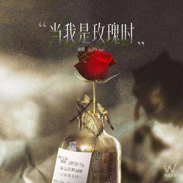 当我是玫瑰时-cover