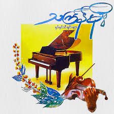 ေမာင္တို႕ခ်ယ္ရီေျမ