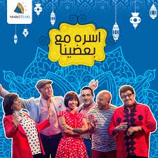 قوتك فى عيلتك رمضان 2015