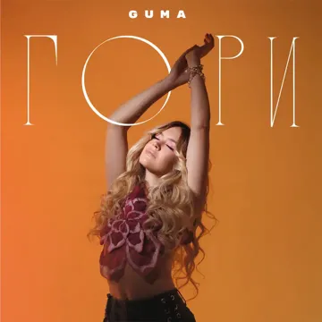 Гори-cover