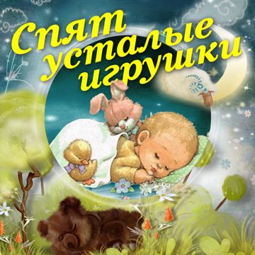 ТЕПЕРЬ Я ЧЕБУРАШКА-cover