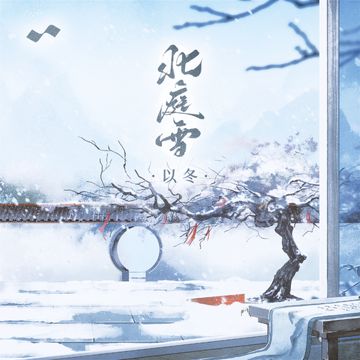 北庭雪-cover