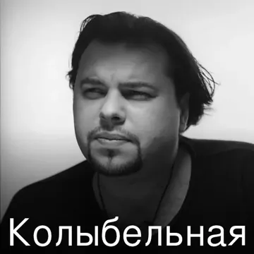 Колыбельная-cover