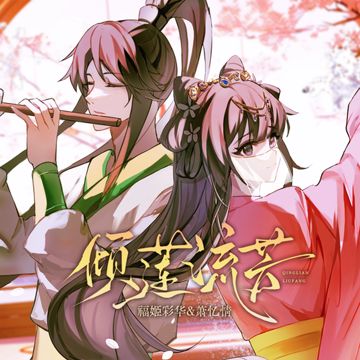 倾莲流芳-cover