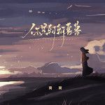 你是朝朝暮暮-cover