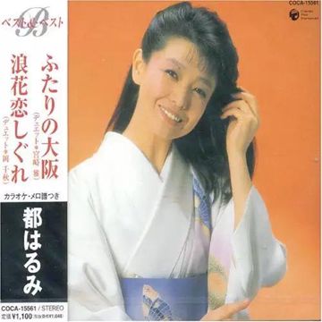 浪花恋しぐれ