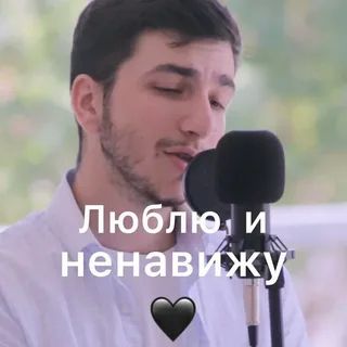 Люблю и ненавижу