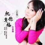 祝你幸福(DJ版)