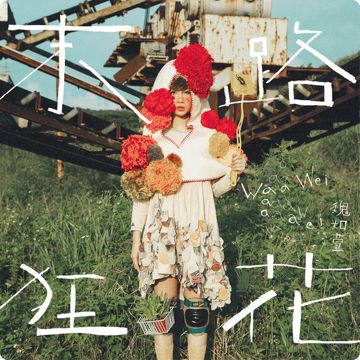 你啊你啊-cover