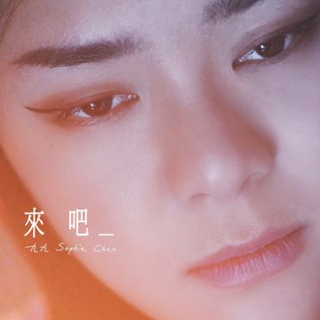 來吧-cover